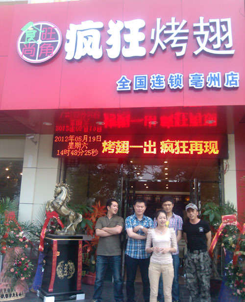 交城烤翅店