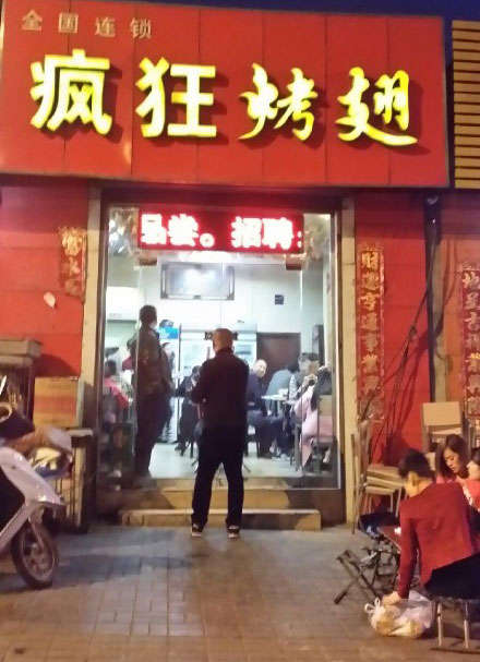 交城烤鸡翅